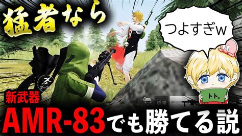 【荒野行動】真の猛者なら新武器amr 83縛りでも勝てる説【amr 83】【6 周年金券イベント】【荒野の光】 Youtube