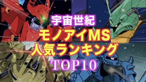 モノアイMS人気ランキングTop10 宇宙世紀機動戦士ガンダム YouTube