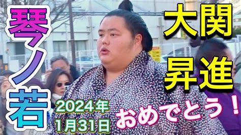 琴ノ若 大関昇進おめでとう ️😃【大相撲令和6年1月】2024 1 31 [sumo] Kotonowaka Became Ozeki