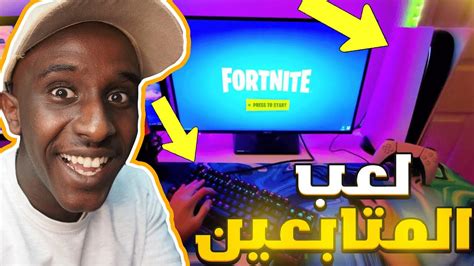 لعب المتابعين ماوس وكيبورد على سوني 4 Fortnite 😱🔥 Youtube