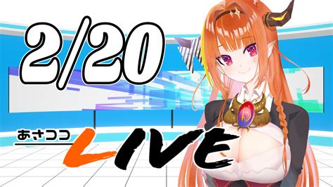 桐生ココ🐉ホロライブ卒業生 On Twitter おはようございます！ 今日の朝も元気に迎えられました！平日6時と言えば・・・あさココliveですよね！ 今日もニュースがたくさんあるという