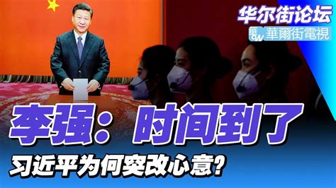 华尔街日报揭习近平转向内幕：为何突改心意放弃动态清零？李强：时间到了，充分肯定清零政策巨大成效｜华尔街论坛（20230106 Youtube