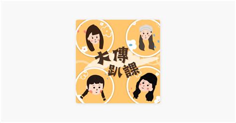 ‎在 Apple Podcasts 上的《大傳趴課》：大傳趴課ep4｜拍攝3天雨下3天！上傳中組員到底是幾個？劇本的由來竟是因為這首歌！