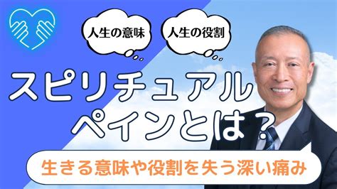 【スピリチュアルペインとは？】生きる意味や役割を失う深い痛み〜drゆうすけ「人生のトリセツ」 Youtube