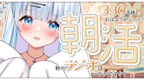 【朝活】初見さん大歓迎！お名前呼びます！平日の憂鬱を癒します♡【新人vtuber初見さん大歓迎】 Youtube