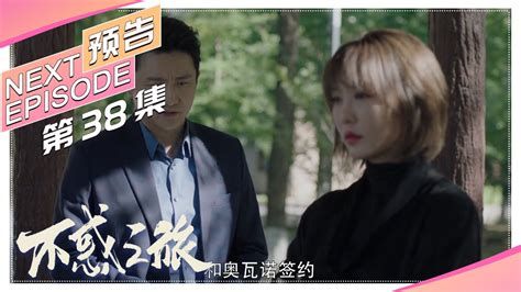 【trailer】《不惑之旅》第38集预告｜陈建斌 梅婷 刘威葳 涂松岩 张姝 于明加 迟嘉 吴晓敏 许文广 高明【捷成华视偶像剧场】 Youtube