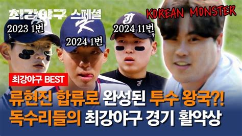 최강야구 한화스페셜 류현진황준서김서현조동욱 Mlbpark