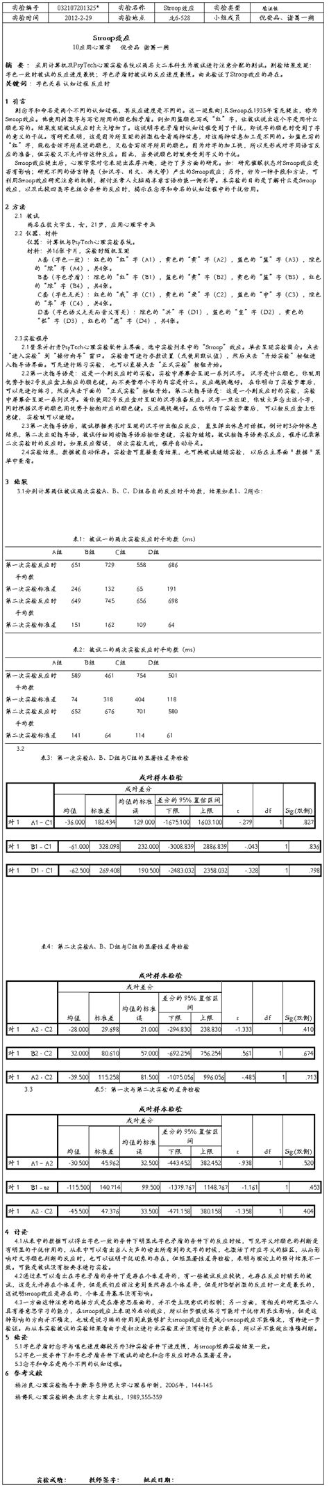 Stroop效应实验报告（八篇） 范文118