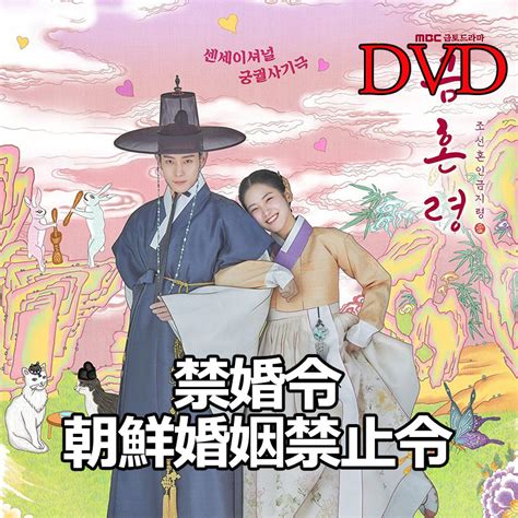 禁婚令 朝鮮婚姻禁止令 韓国ドラマ Dvd｜yahooフリマ（旧paypayフリマ）