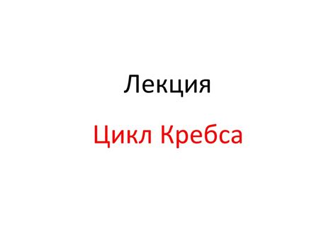 Цикл Кребса - презентация онлайн