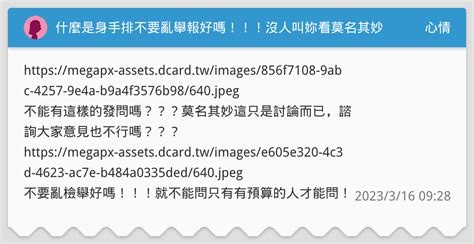什麼是身手排不要亂舉報好嗎沒人叫妳看莫名其妙 心情板 Dcard