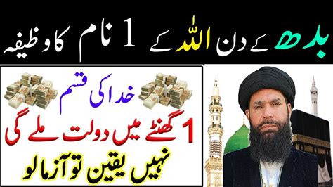 Budh Ke Din Allah Ke Naam Ka Wazifa Dolat Mand Hone Ka Wazifa