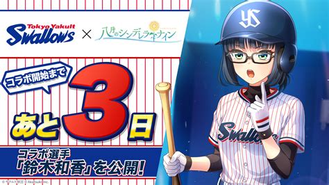 【公式】八月のシンデレラナインハチナイ🌻 On Twitter ／ 9月1日木開幕⚾️ 東京ヤクルトスワローズ×ハチナイ コラボ