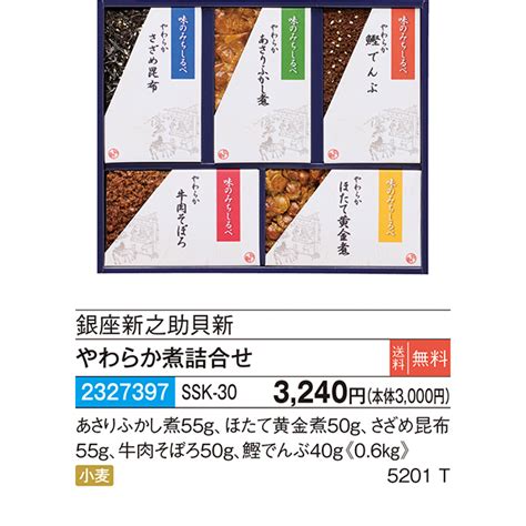 〈銀座新之助貝新〉やわらか煮詰合せ Ssk 30【お申込みは2023年12月18日午後4時まで】 さいか屋 Webショッピング