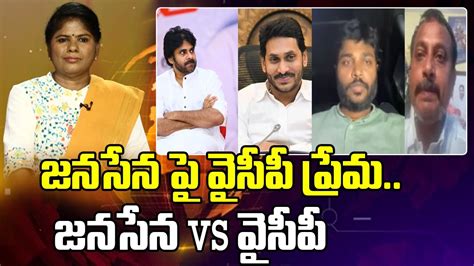 జనసేన పై వైసీపీ ప్రేమ జనసేన Vs వైసీపీ Janasena Counter To Ycp Leader Mahaa Analysis Youtube