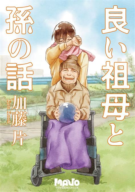 全話無料全7話 良い祖母と孫の話 スキマ マンガが無料読み放題！