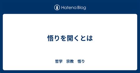 悟りを開くとは 哲学 宗教 悟り