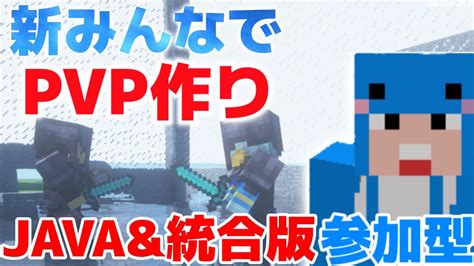 【マイクラ参加型】java版と統合版参加型pvp作りしようぜ！！！part3 Youtube