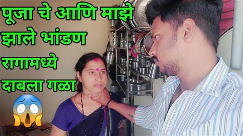 पूजाची आणि माझी झाल भांडण😱😔 Marathi Vlog Vlog Video Mp Wali Bayko