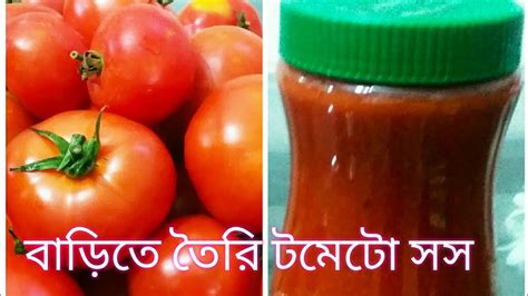 ঘরোয়া পদ্ধতিতে টমেটো সস তৈরি Tomato Sauce Tomato Ketchup Youtube