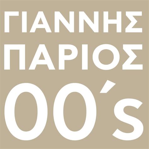 Yiannis Parios Official Resso - List of songs and albums by Yiannis ...