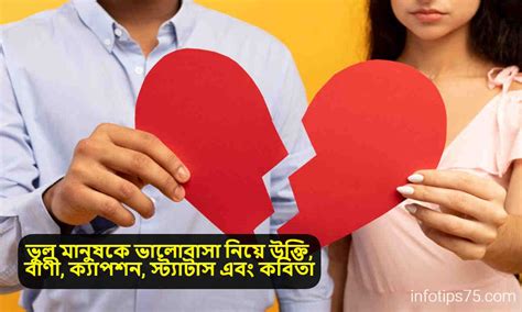 ভুল মানুষকে ভালোবাসা নিয়ে উক্তি বাণী ক্যাপশন স্ট্যাটাস এবং কবিতা