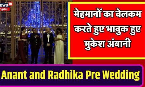 Anant Radhika Pre Wedding प्री वेडिंग सेरेमनी शुरू Mukesh Ambani ने वेलकम स्पीच में क्या कहा