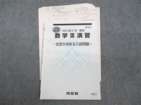 Ur11 158 河合塾 数学iii演習 合否が決まる入試問題 テキスト 2022 冬期 04s0d メルカリ