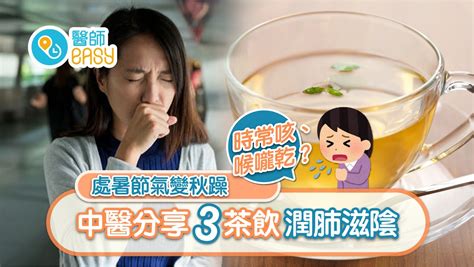 處暑｜秋燥易乾咳喉嚨不適 中醫推介3茶飲養陰止咳＋食咩最潤肺｜醫師easy