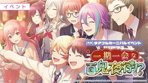 【プロセカ】イベント「一期一会な百鬼夜行！？」攻略と効率編成【プロジェクトセカイ】 プロセカ攻略 Gamerch