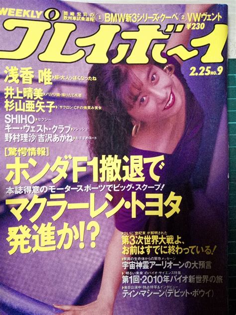 Yahooオークション 週刊プレイボーイ 1992年2月25日号 No9浅香唯