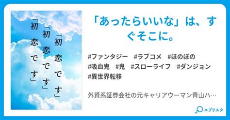 ファンタジーな村に引っ越したら「初恋です」と吸血鬼の王がやってきた 小説投稿エブリスタ