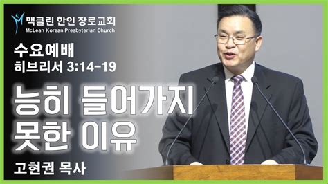 맥클린한인장로교회 수요예배 Dec 20 2023 Mclean Korean Presbyterian Church Wednesday Worship Youtube