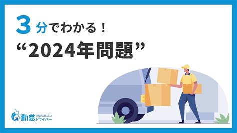 【無料ダウンロード】3分でわかる！2024年問題 「勤怠ドライバー」運送事業者のためのクラウド勤怠管理システム 株式会社ロジ勤怠システム