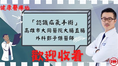 高雄市大同醫院大腸直腸外科鄞子傑醫師 「認識疝氣手術」 Youtube