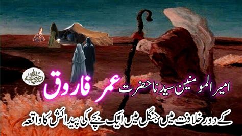 Hazrat Umar Farooq R A Ka Waqiya Umar Ibn Al Khattab Ra Hazrat