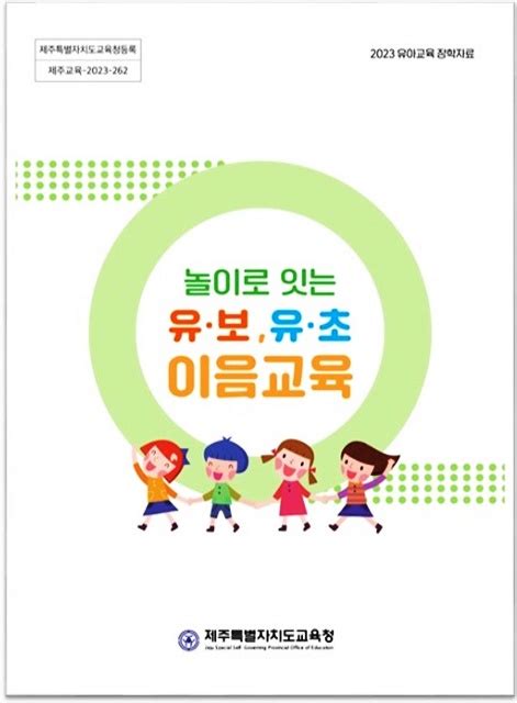 제주유아교육진흥원 유아교육 장학자료 ‘놀이로 잇는 유·보 유·초 이음교육 개발·보급 컬처제주