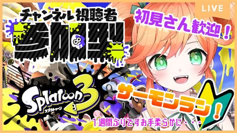 16【スプラトゥーン3参加型】初見さんも歓迎！久々のサーモンランでわからせられる【vtuber】 Youtube