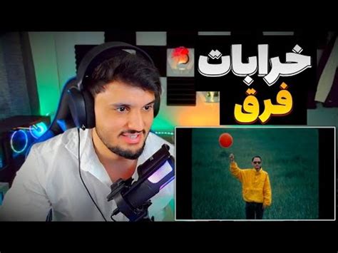 ری اکشن به رپ دری خرابات فرق Kharabat fargh REACTION RAP DARI YouTube