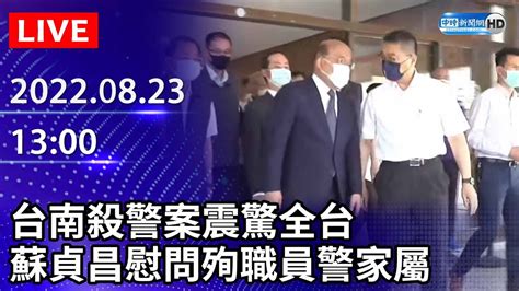 【live直播】台南殺警案震驚全台 蘇貞昌慰問殉職員警家屬｜20220823 Chinatimes Youtube