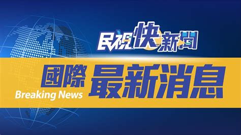 烏俄互控違反停火協議 人道走廊二度破局 民視新聞網