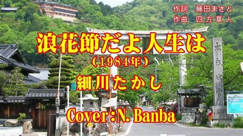 「浪花節だよ人生は」♪：細川たかし（1984年）cover N Banba（no306）歌詞テロップ付 News Wacoca Japan People Life Style