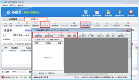 信管飞送货单软件如何启用附件资料功能 常见问题文章中心信管飞软件官网