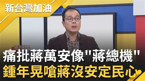 鍾年晃痛批蔣萬安像蔣總機 寶林案人心惶惶 北市府處理過程挨批太多疏漏 第一時間竟沒將食材採樣檢查 鍾年晃怒轟北市衛生局動作慢｜許貴雅