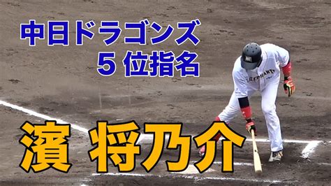 2022 中日ドラゴンズ 5位指名 濱将乃介 20220611 滋賀goブラックス戦 第1打席【日本海オセアンリーグ】【nol公式