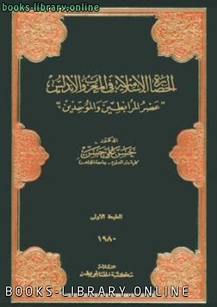 تحميل كتاب الحضارة الإسلامية في المغرب والأندلس عصر المرابطين والموحدين