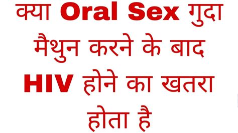 क्या Oral Sex करने के बाद Hiv होने का खतरा होता है गुदा मैथुन करने से