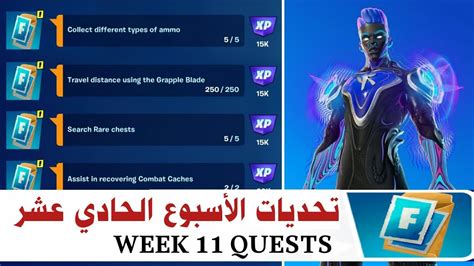 فورتنايت تحديات اسبوعيا 🔥 الاسبوع 11 فتح جميع الجوائز المجانية 👍