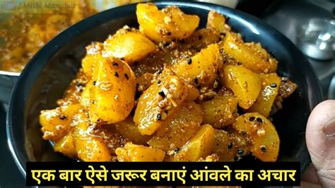 Amla ka achar Amle ka achar आवल क अचर आवल क अचर बनन क