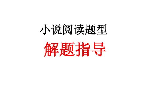 上课高考小说阅读题型解题指导word文档在线阅读与下载无忧文档